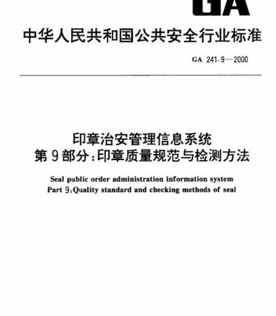 GA 241.9-2000 印章治安管理信息系统第9部分:印章质量规范与检测方法