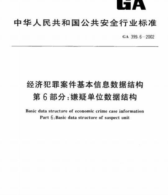 GA 399.6-2002 经济犯罪案件基本信息数据结构第6部分:嫌疑单位数据结构