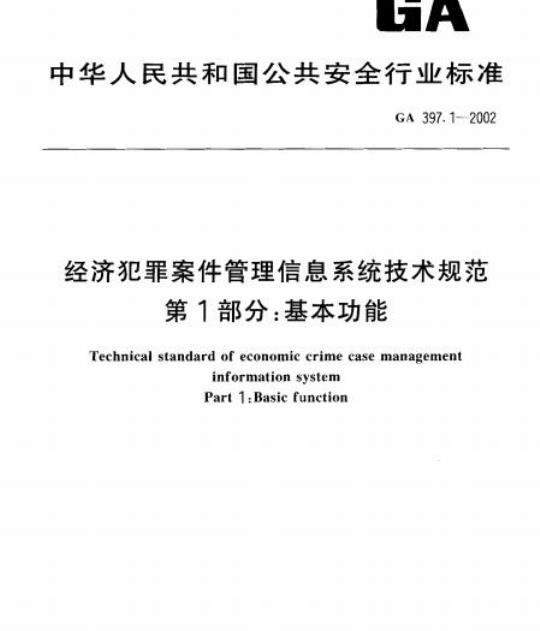 GA 397.1-2002 经济犯罪案件管理信息系统技术规范第1部分:基本功能