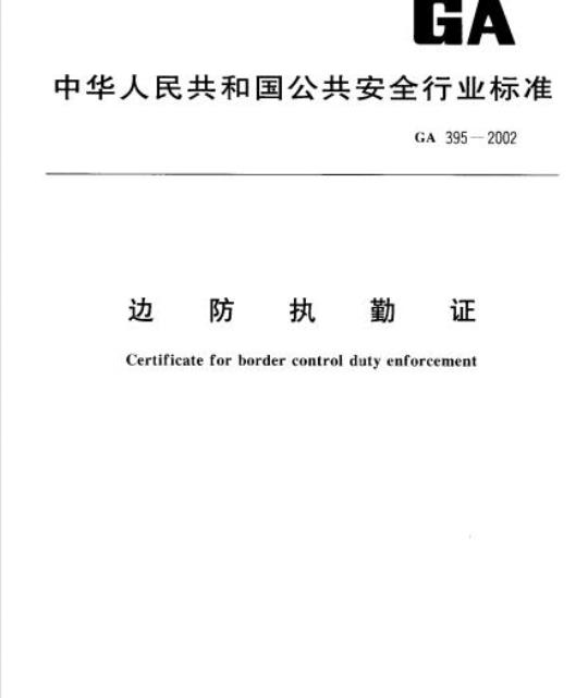 GA 395-2002 边防执勤证