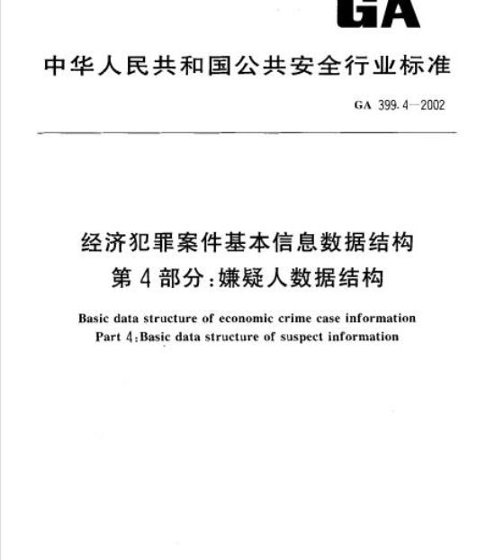 GA 399.4-2002 经济犯罪案件基本信息数据结构第4部分:嫌疑人数据结构