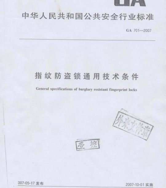 GA 701-2007 指纹防盗锁通用技术条件