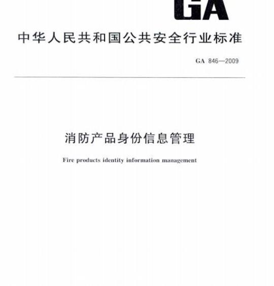 GA 846-2009 消防产品身份信息管理