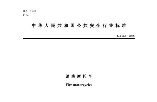 GA 768-2008 消防摩托车