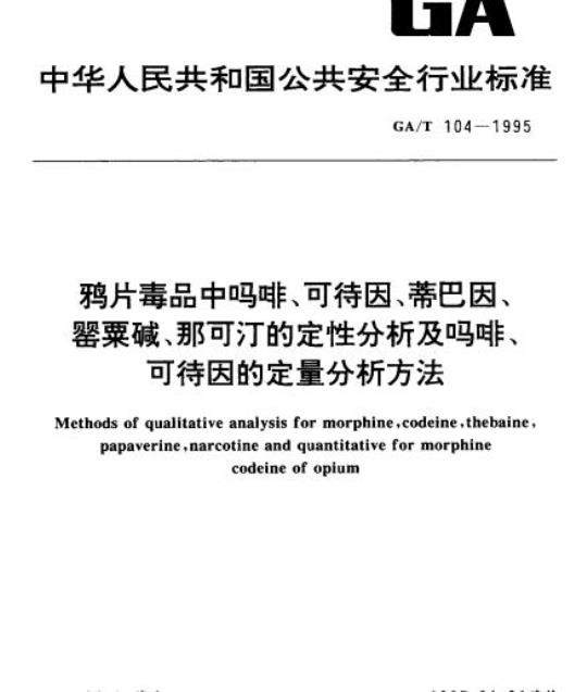 GA/T 104-1995 鸦片毒品中吗啡、可待因、蒂巴因、罂粟碱、那可汀的定性分析及吗啡、可待因的定量分析方法