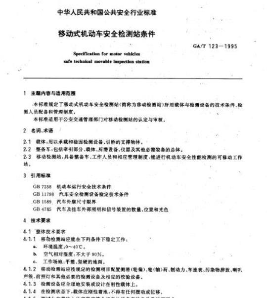GA/T 123-1995 移动式机动车安全检测站条件