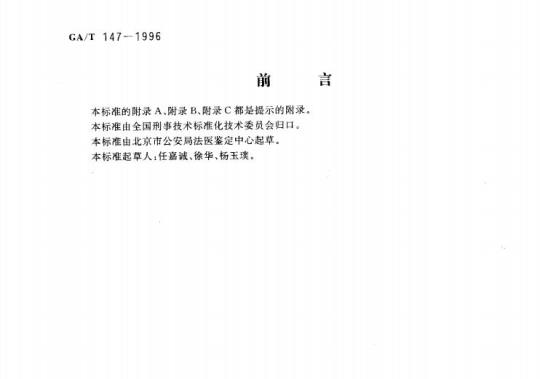 GA/T 147-1996 法医学尸体解剖