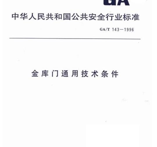 GA/T 143-1996 金库门通用技术条件
