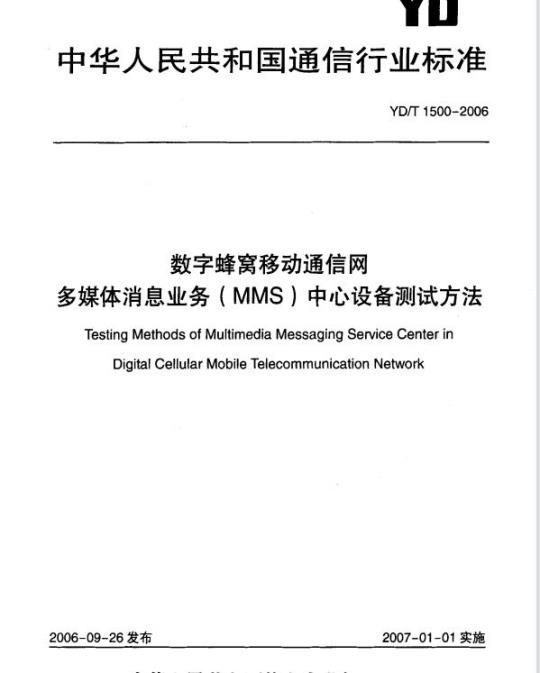 YD/T 1500-2006 数字蜂窝移动通信网多媒体消息业务(MMS)中心设备测试方法