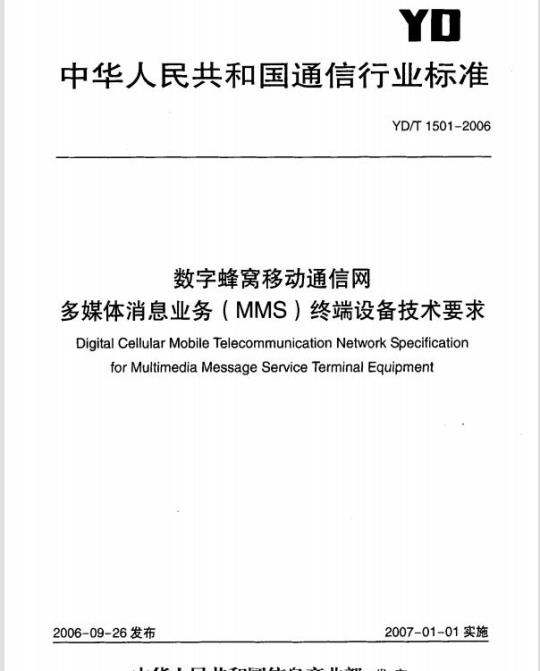 YD/T 1501-2006 数字蜂窝移动通信网多媒体消息业务(MMS)终端设备技术要求
