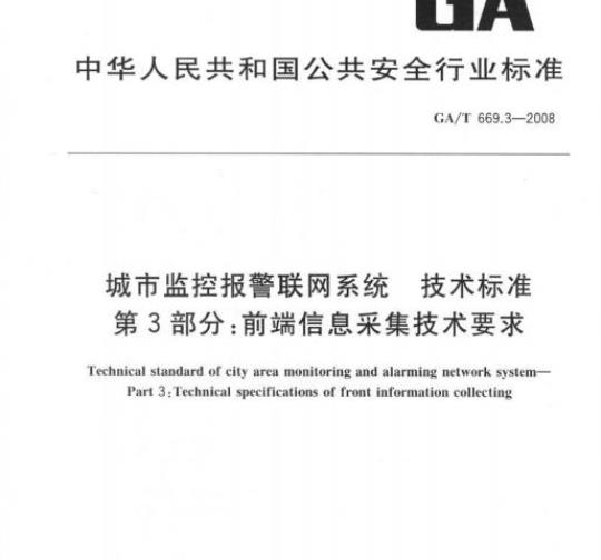 GA/T 669.3-2008 城市监控报警联网系统技术标准第3部分:前端信息采集技术要求