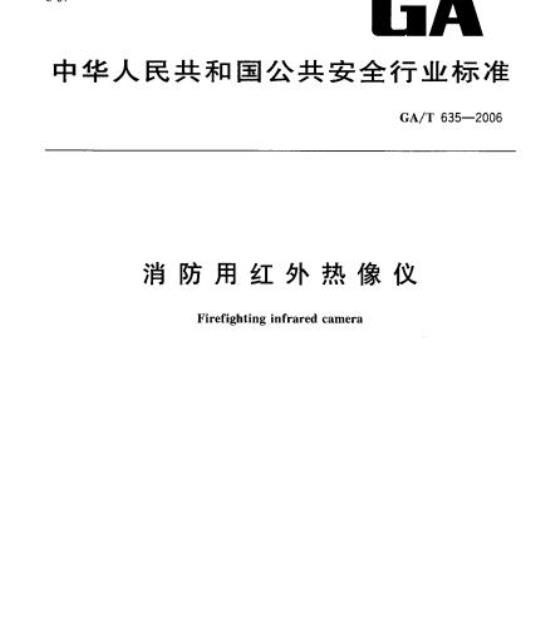 GA/T 635-2006 消防用红外热像仪