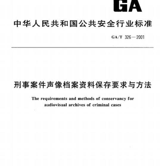 GA/T 326-2001 刑事案件声像档案资料保存要求与方法