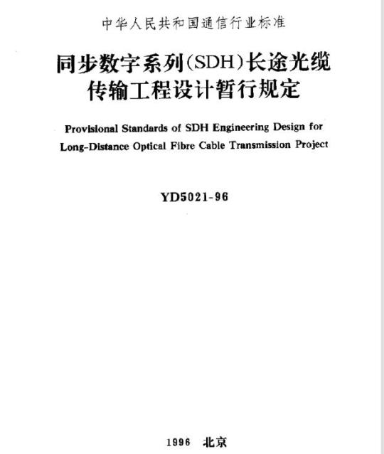 YD 5021-1996 同步数字系列(SDH)长途光缆传输工程设计暂行规定