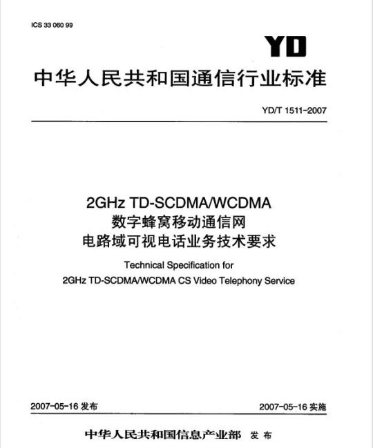 YD/T 1511-2007 2GHz TD-SCDMA/WCDMA 数字蜂窝移动通信网电路域可视电话业务技术要求