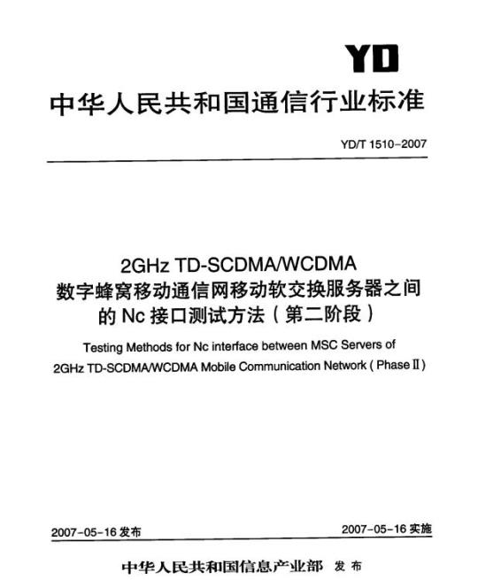 YD/T 1510-2007 2GHz TD-SCDMA/WCDMA 数字蜂窝移动通信网移动软交换服务器之间的 Nc 接口测试方法(第二阶段)