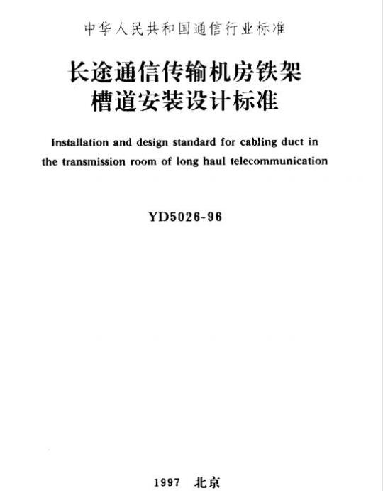 YD 5026-1996 长途通信传输机房铁架槽道安装设计标准