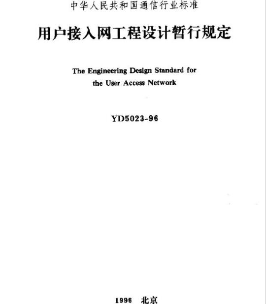 YD 5023-1996 用户接入网工程设计暂行规定