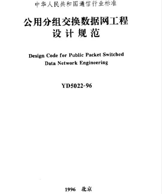 YD 5022-1996 公用分组交换数据网工程设计规范
