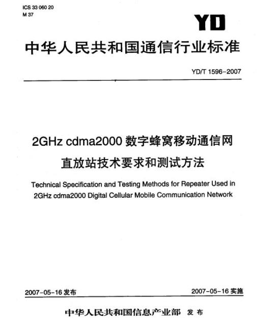 YD/T 1596-2007 2GHz cdma2000 数字蜂窝移动通信网直放站技术要求和测试方法