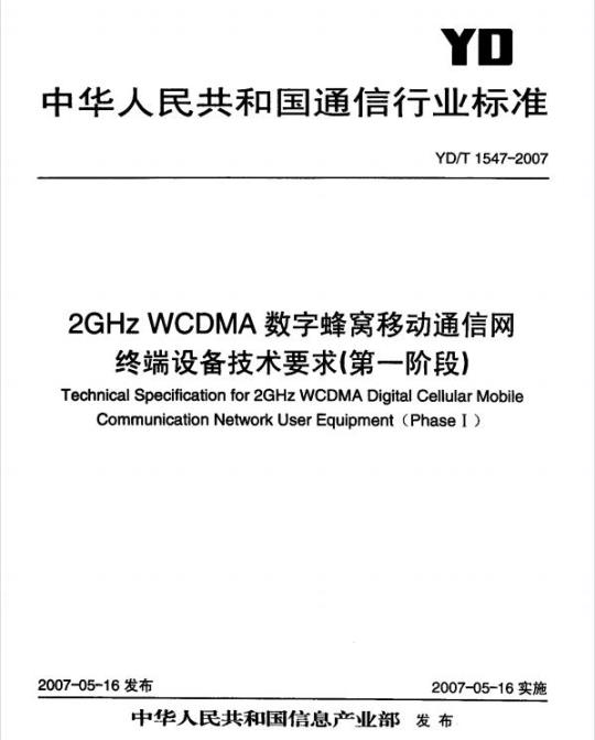 YD/T 1547-2007 2GHz WCDMA 数字蜂窝移动通信网终端设备技术要求(第一阶段)