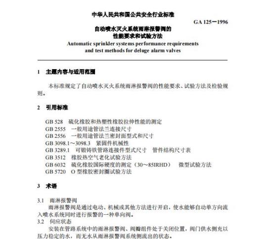 GA 125-1996 自动喷水灭火系统雨淋报警阀的性能要求和试验方法