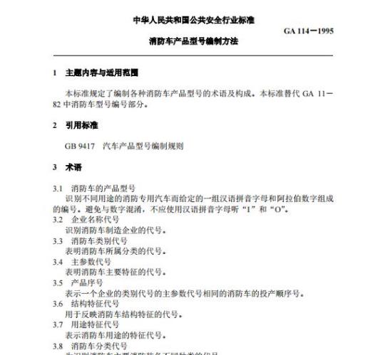 GA 114-1995 消防车产品型号编制方法