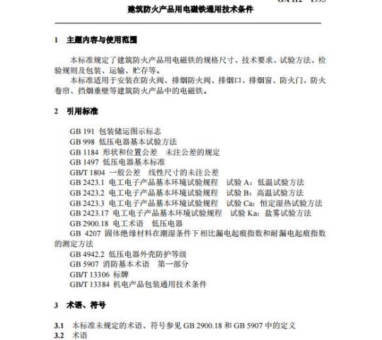 GA 112-1995 建筑防火产品用电磁铁通用技术条件