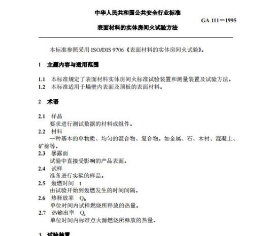 GA 111-1995 表面材料的实体房间火试验方法