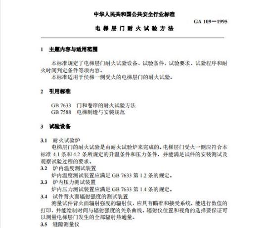 GA 109-1995 电梯层门耐火试验方法