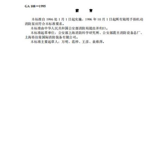 GA 108-1995 手抬机动消防泵