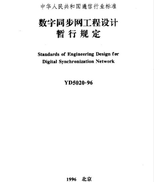 YD 5020-1996 数字同步网工程设计暂行规定