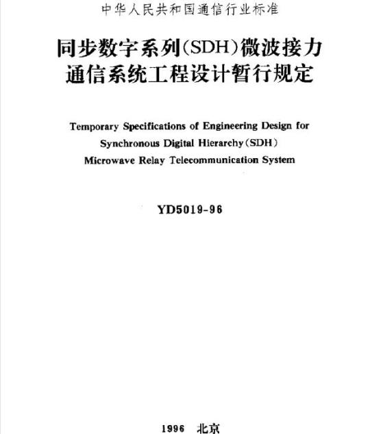 YD 5019-1996 同步数字系列(SDH)微波接力通信系统工程设计暂行规定