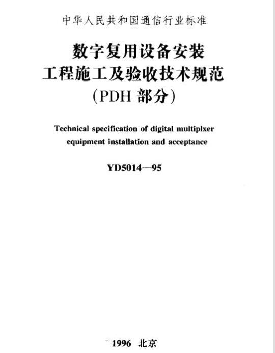 YD 5014-1995 数字复用设备安装工程施工及验收技术规范(PDH 部分)