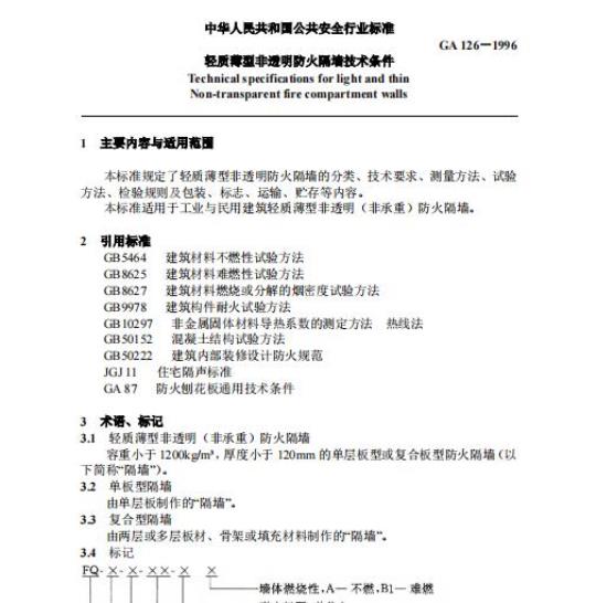 GA 126-1996 轻质薄型非透明防火隔墙技术条件