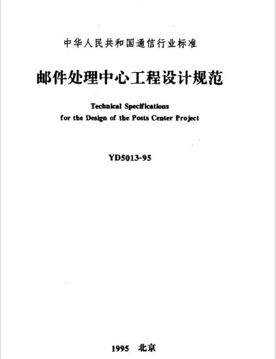 YD 5013-1995 邮件处理中心工程设计规范