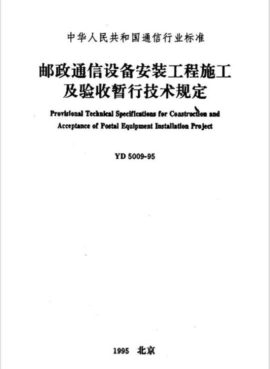 YD 5009-1995 邮政通信设备安装工程施工及验收暂行技术规定