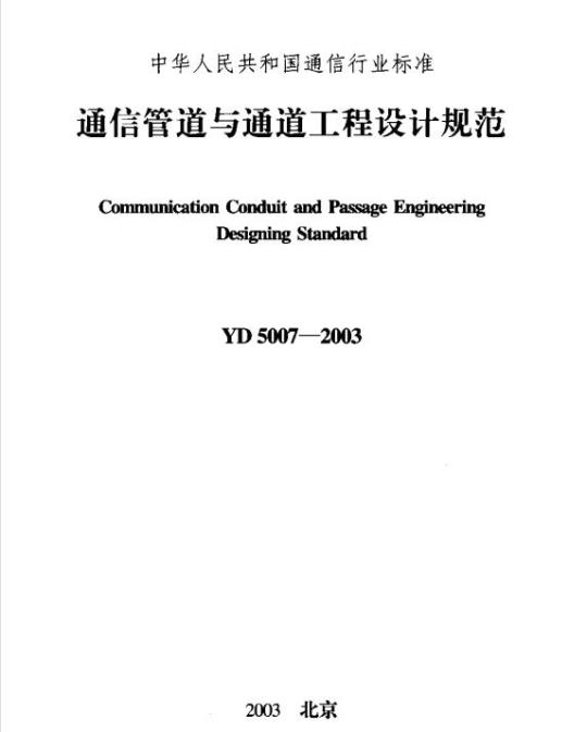 YD 5007-2003 通信管道与通道工程设计规范