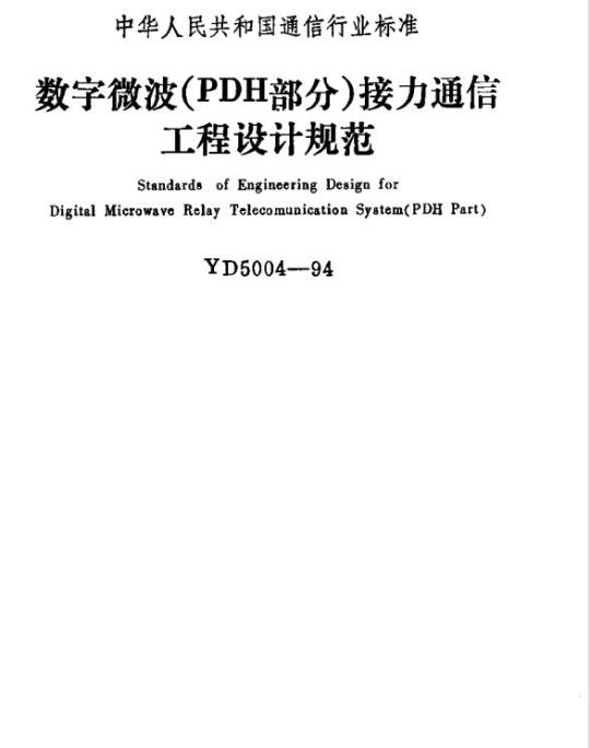 YD 5004-1994 数字微波(PDH 部分)接力通信工程设计规范