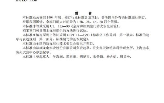 GA 133-1996 金库门耐火等级及试验方法