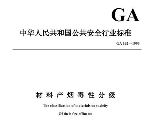 GA 132-1996 材料产烟毒性分级