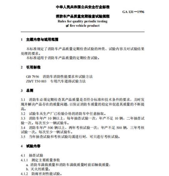 GA 131-1996 消防车产品质量定期检查试验规程