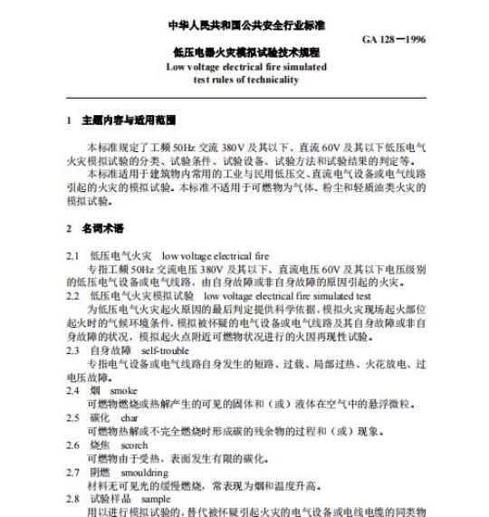 GA 128-1996 低压电器火灾模拟试验技术规程