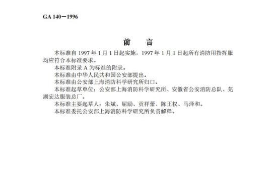GA 140-1996 消防指挥服