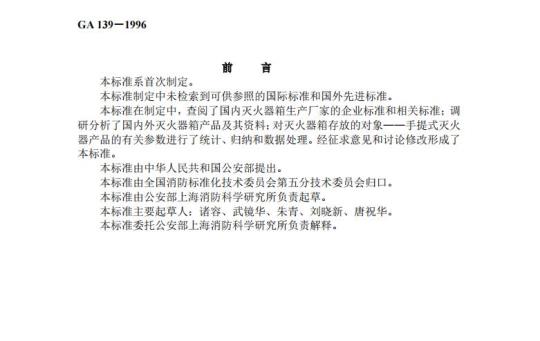 GA 139-1996 灭火器箱