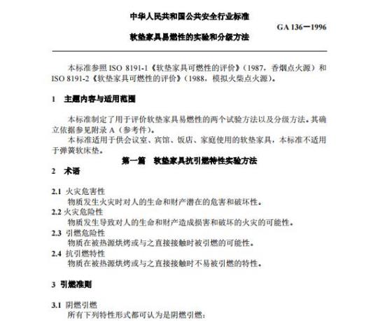 GA 136-1996 软垫家具易燃性的实验和分级方法