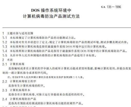 GA 135-1996 DOS操作系统环境中计算机病毒防治产品测试方法