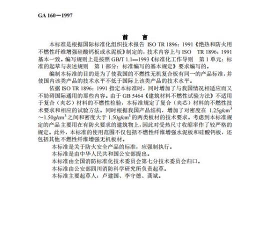 GA 160-1997 不燃性无机复合板通用技术条件