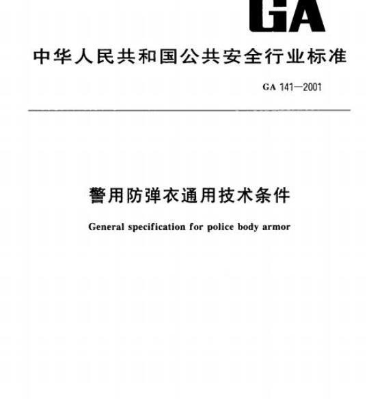 GA 141-2001 警用防弹衣通用技术条件