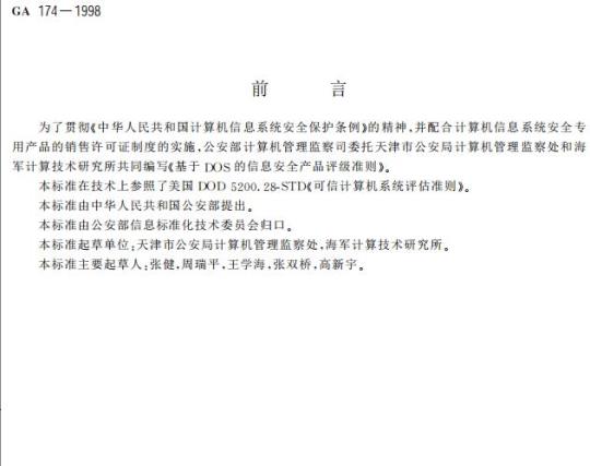 GA 174-1998 基于DOS的信息安全产品评级准则